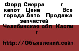 Форд Сиерра 1990-93г Mk3 капот › Цена ­ 3 000 - Все города Авто » Продажа запчастей   . Челябинская обл.,Касли г.